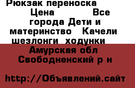  Рюкзак переноска Babyjorn › Цена ­ 5 000 - Все города Дети и материнство » Качели, шезлонги, ходунки   . Амурская обл.,Свободненский р-н